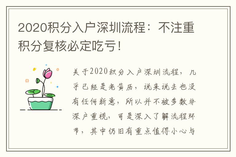 2020積分入戶深圳流程:不注重積分復(fù)核必定吃虧!