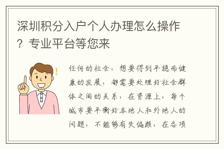 深圳積分入戶個(gè)人辦理怎么操作?專業(yè)平臺(tái)等您來(lái)
