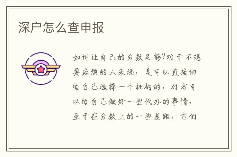 深戶怎么查申報(bào)