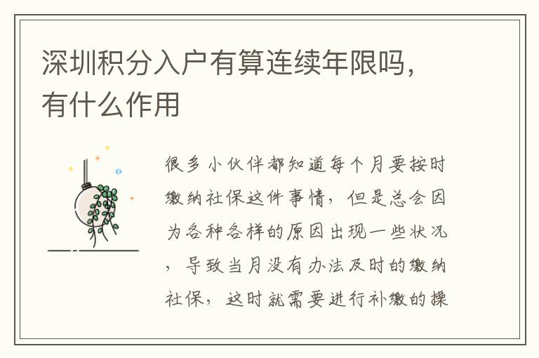 深圳積分入戶有算連續(xù)年限嗎,有什么作用