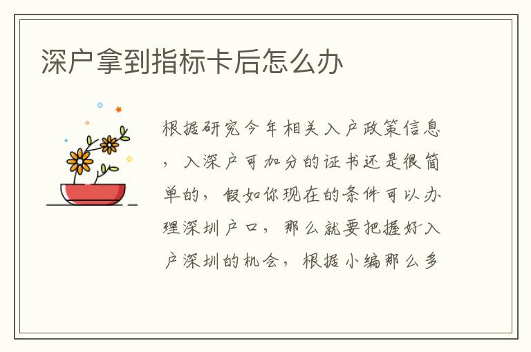 深戶拿到指標(biāo)卡后怎么辦