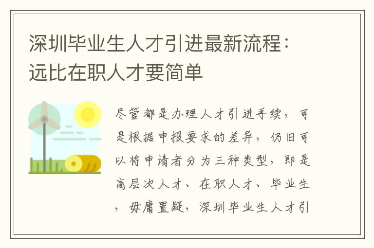 深圳畢業(yè)生人才引進(jìn)最新流程:遠(yuǎn)比在職人才要簡(jiǎn)單