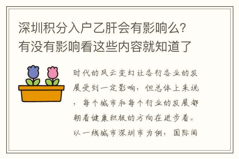 深圳積分入戶乙肝會有影響么?有沒有影響看這些內容就知道了!