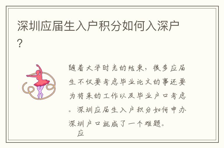 深圳應(yīng)屆生入戶積分如何入深戶?