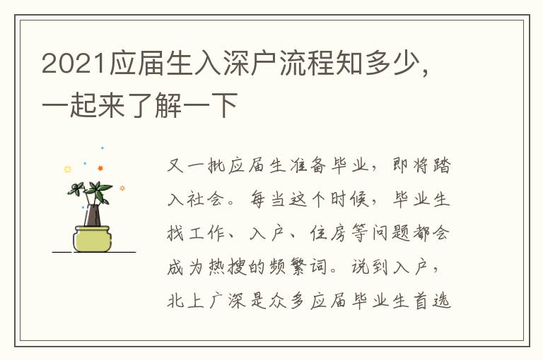 2021應屆生入深戶流程知多少,一起來了解一下