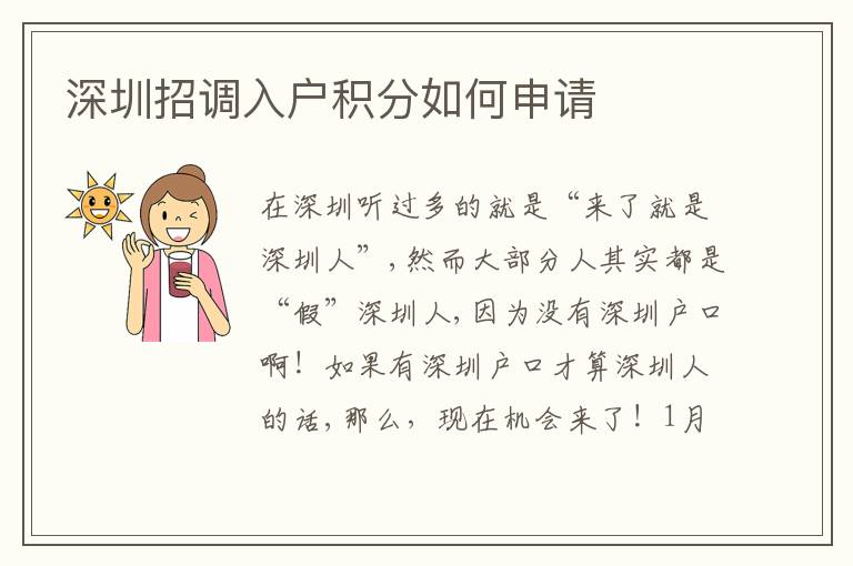 深圳招調入戶積分如何申請