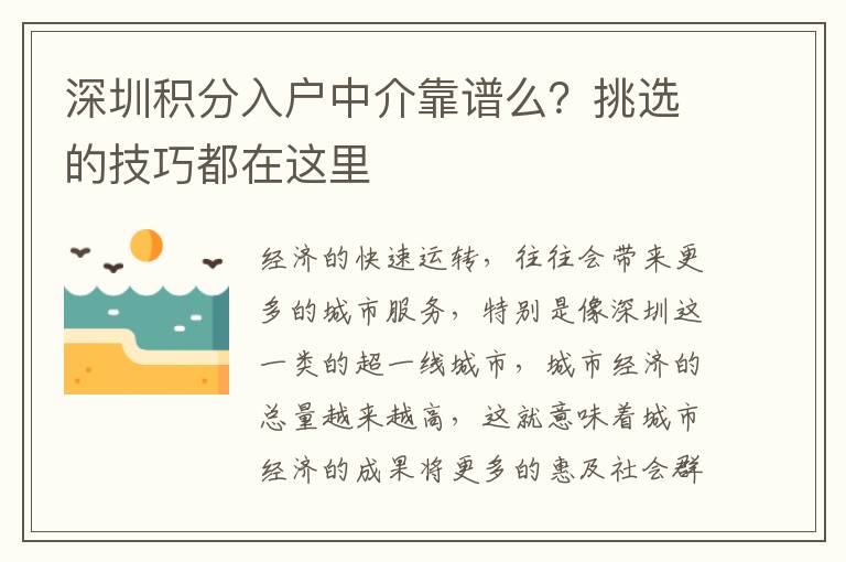 深圳積分入戶中介靠譜么？挑選的技巧都在這里