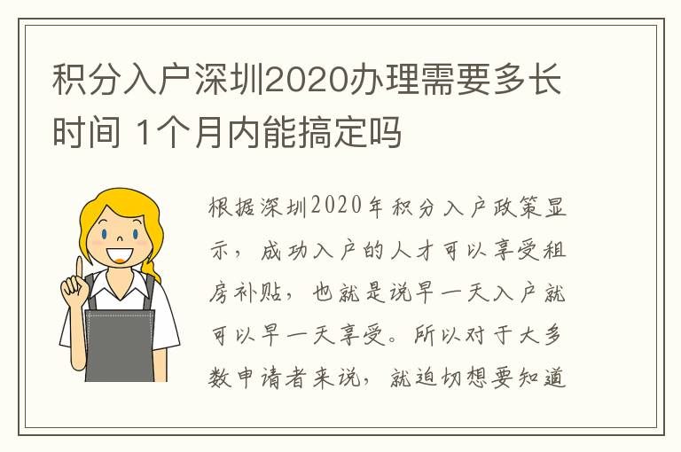 積分入戶深圳2020辦理需要多長(zhǎng)時(shí)間 1個(gè)月內(nèi)能搞定嗎