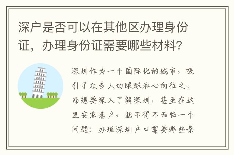 深戶是否可以在其他區(qū)辦理身份證，辦理身份證需要哪些材料？