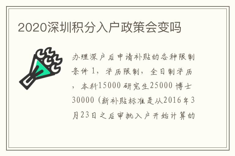 2020深圳積分入戶(hù)政策會(huì)變嗎