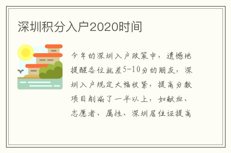 深圳積分入戶2020時(shí)間