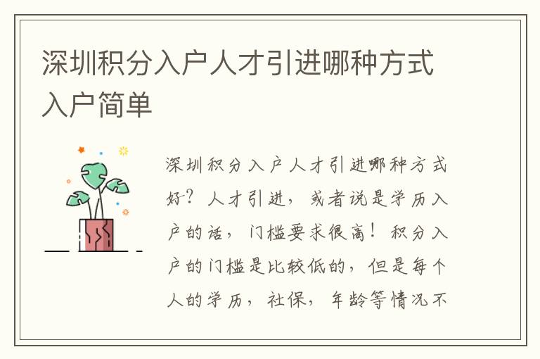 深圳積分入戶人才引進(jìn)哪種方式入戶簡單
