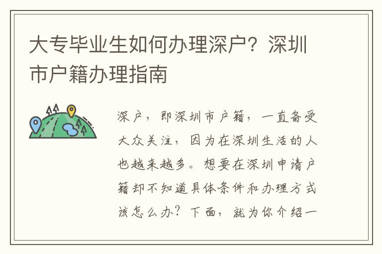 大專畢業(yè)生如何辦理深戶？深圳市戶籍辦理指南