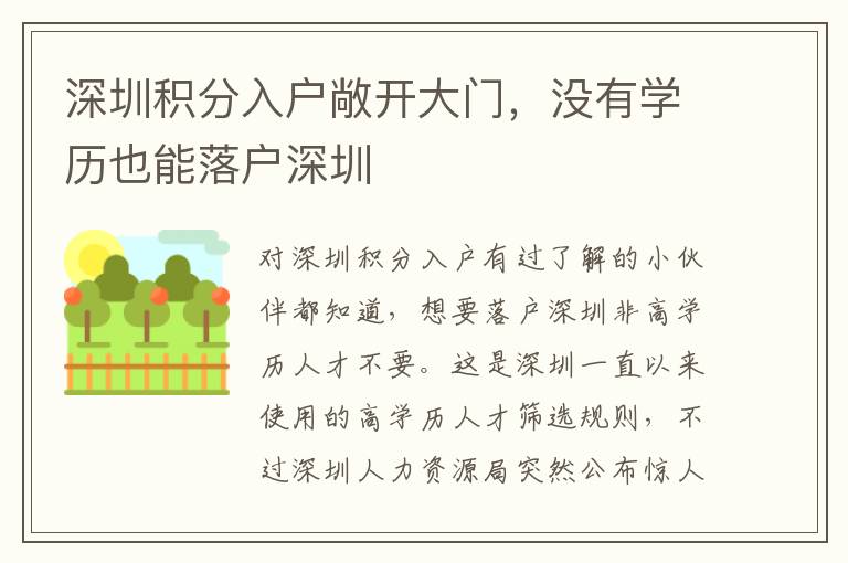 深圳積分入戶敞開大門,沒有學歷也能落戶深圳