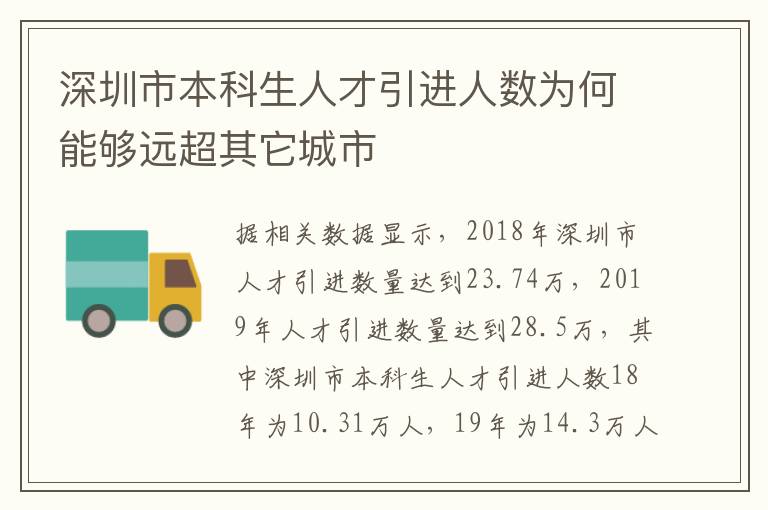 深圳市本科生人才引進人數為何能夠遠超其它城市