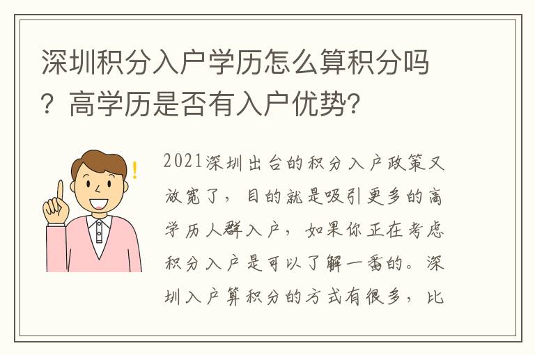 深圳積分入戶學歷怎么算積分嗎?高學歷是否有入戶優勢?