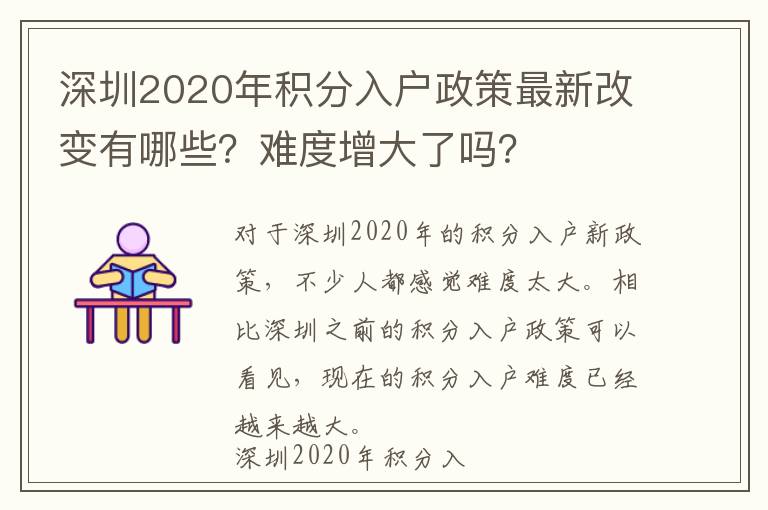 深圳2020年積分入戶政策最新改變有哪些?難度增大了嗎?