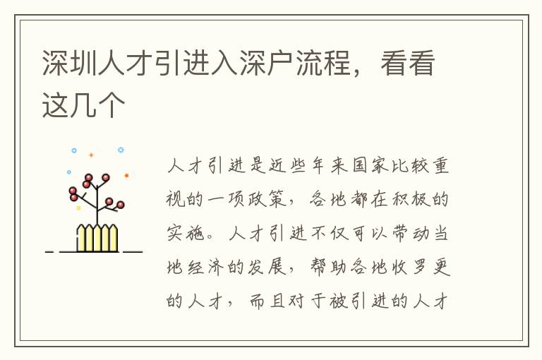 深圳人才引進入深戶流程,看看這幾個