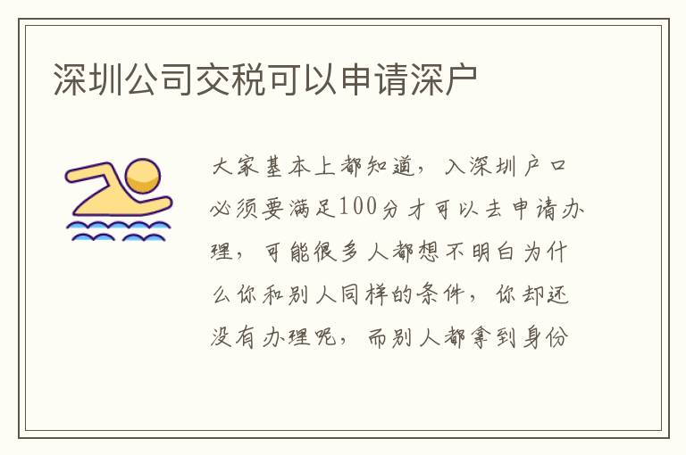 深圳公司交稅可以申請(qǐng)深戶(hù)