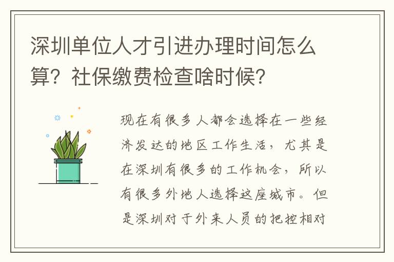 深圳單位人才引進(jìn)辦理時(shí)間怎么算?社保繳費(fèi)檢查啥時(shí)候?