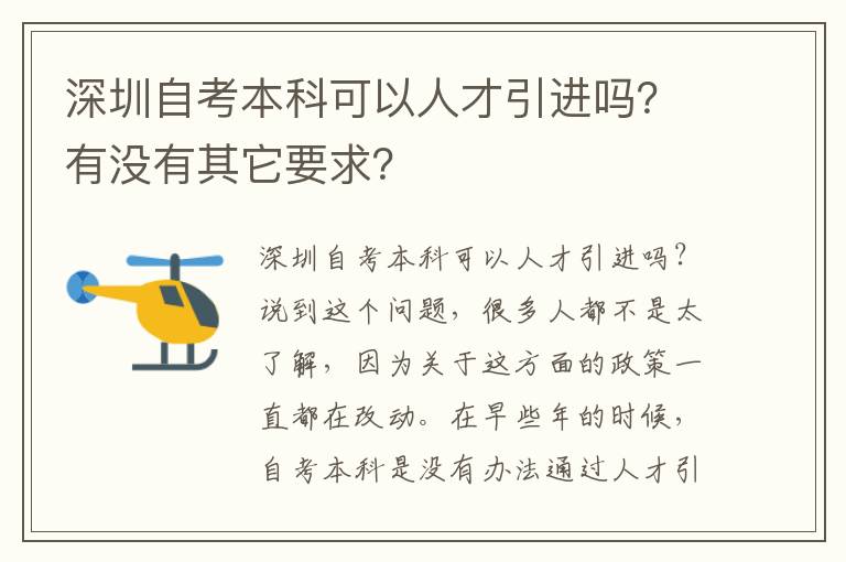 深圳自考本科可以人才引進嗎？有沒有其它要求？