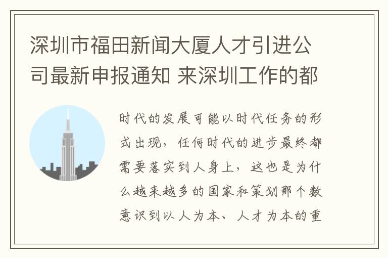 深圳市福田新聞大廈人才引進(jìn)公司最新申報通知 來深圳工作的都要了解!