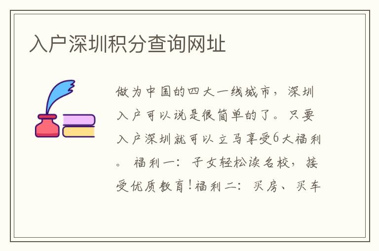 入戶深圳積分查詢網(wǎng)址