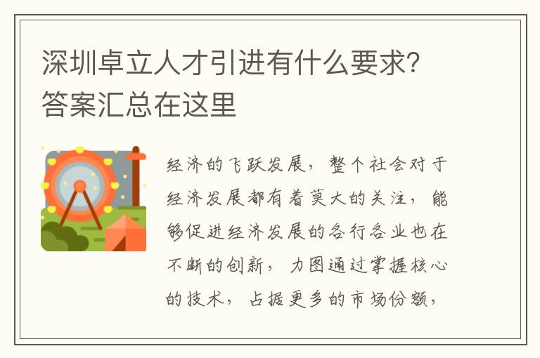 深圳卓立人才引進有什么要求?答案匯總在這里