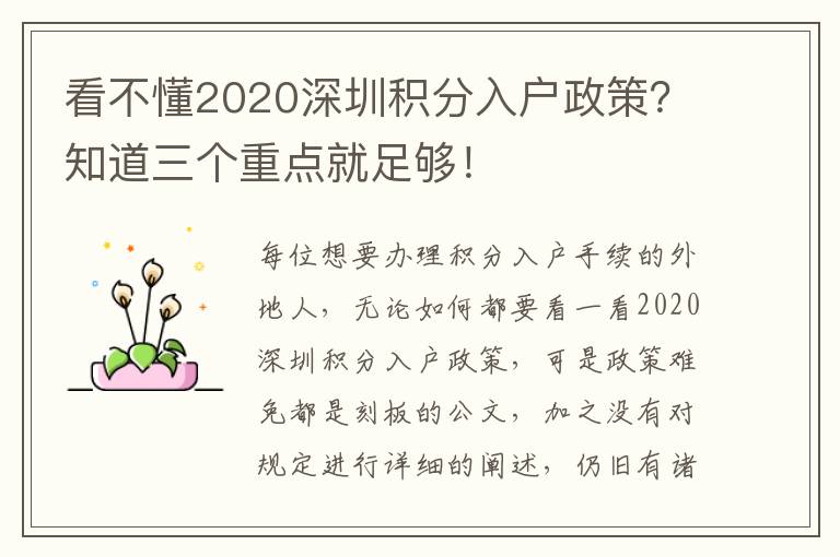 看不懂2020深圳積分入戶(hù)政策？知道三個(gè)重點(diǎn)就足夠！