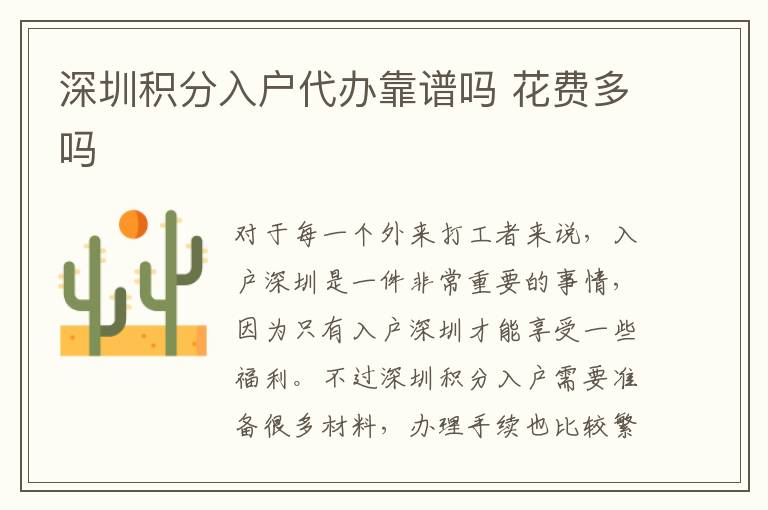 深圳積分入戶代辦靠譜嗎 花費(fèi)多嗎