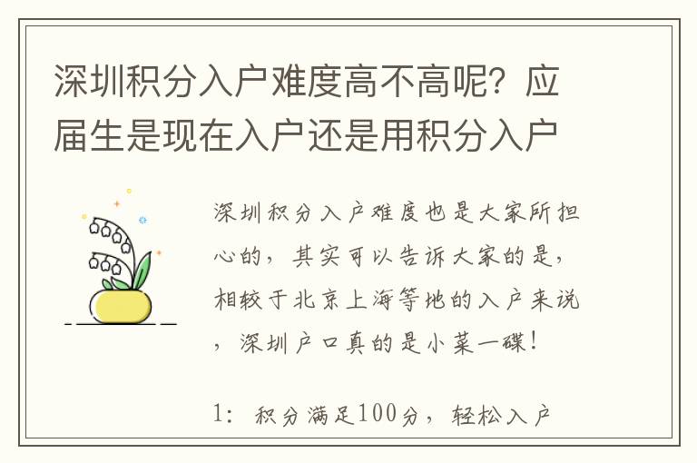 深圳積分入戶難度高不高呢？應屆生是現在入戶還是用積分入戶？