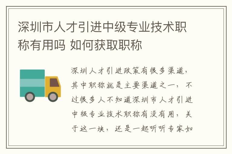 深圳市人才引進(jìn)中級(jí)專業(yè)技術(shù)職稱有用嗎 如何獲取職稱