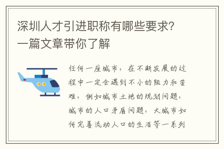 深圳人才引進職稱有哪些要求?一篇文章帶你了解