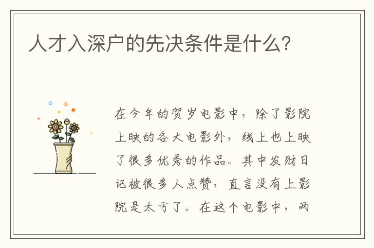 人才入深戶的先決條件是什么?