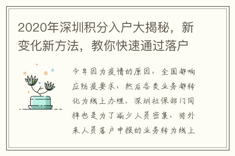 2020年深圳積分入戶大揭秘,新變化新方法,教你快速通過(guò)落戶申請(qǐng)!