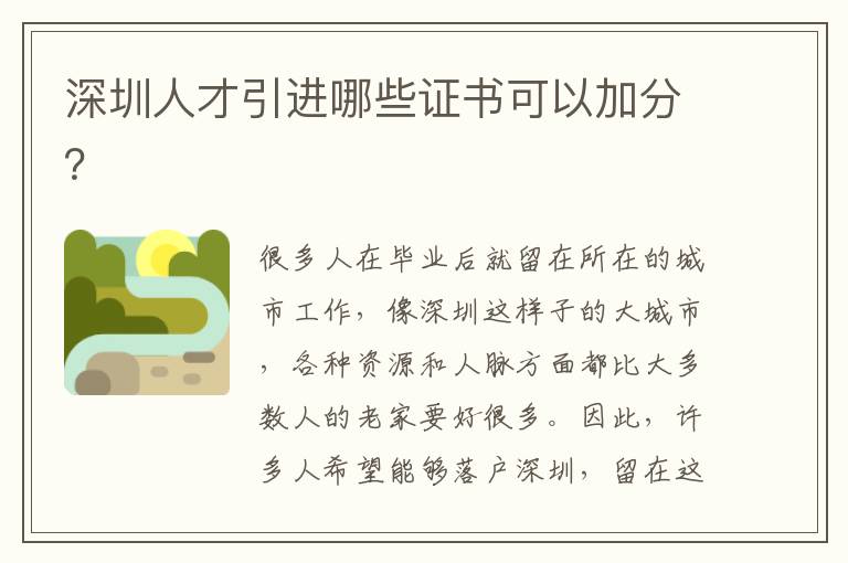 深圳人才引進(jìn)哪些證書可以加分?