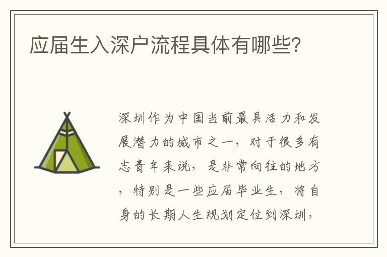 應(yīng)屆生入深戶流程具體有哪些?