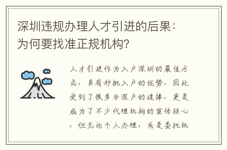 深圳違規(guī)辦理人才引進的后果:為何要找準正規(guī)機構?