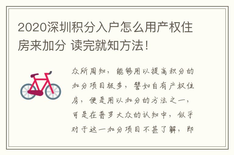2020深圳積分入戶怎么用產權住房來加分 讀完就知方法!