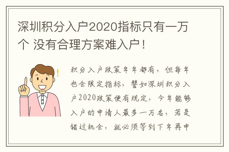 深圳積分入戶(hù)2020指標(biāo)只有一萬(wàn)個(gè) 沒(méi)有合理方案難入戶(hù)！