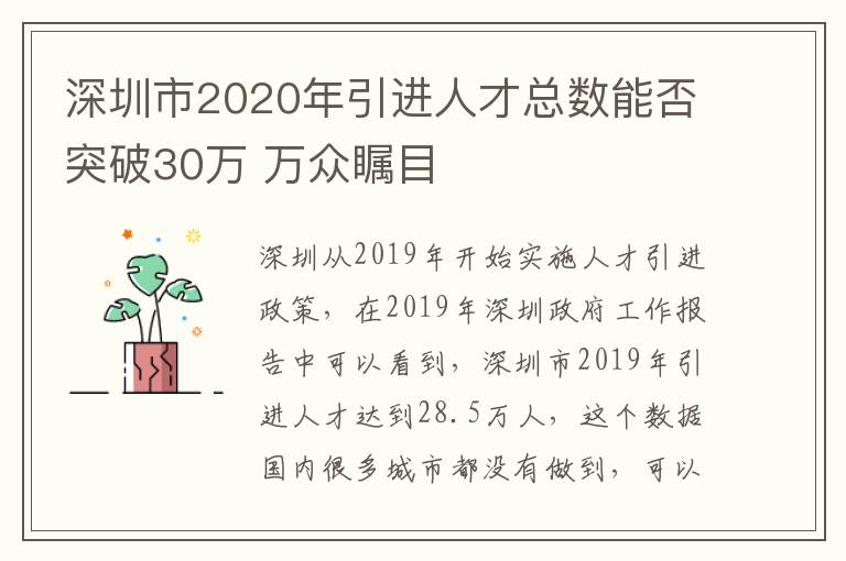 深圳市2020年引進(jìn)人才總數(shù)能否突破30萬 萬眾矚目