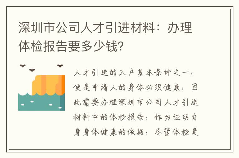深圳市公司人才引進材料:辦理體檢報告要多少錢?