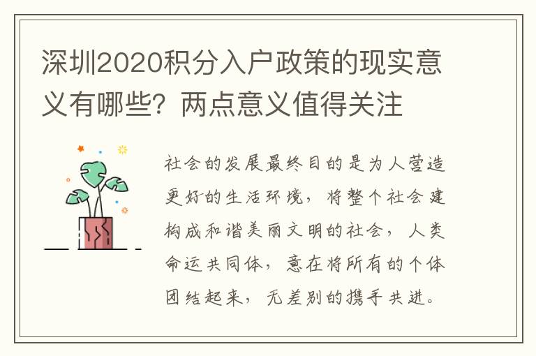 深圳2020積分入戶政策的現實意義有哪些?兩點意義值得關注