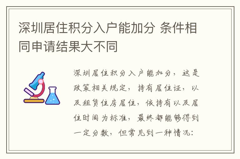 深圳居住積分入戶能加分 條件相同申請(qǐng)結(jié)果大不同