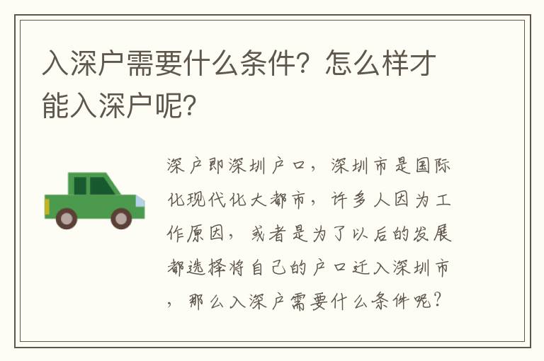 入深戶需要什么條件？怎么樣才能入深戶呢？