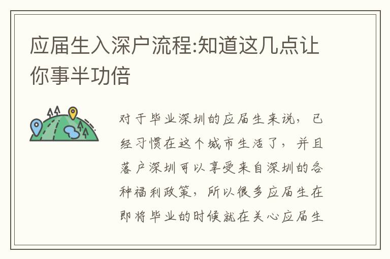 應(yīng)屆生入深戶流程:知道這幾點(diǎn)讓你事半功倍