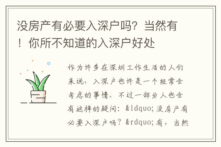 沒房產有必要入深戶嗎？當然有！你所不知道的入深戶好處