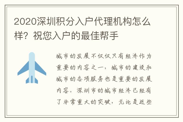 2020深圳積分入戶代理機構(gòu)怎么樣?祝您入戶的最佳幫手