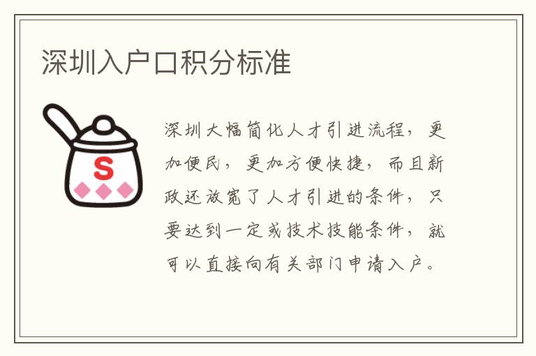 深圳入戶(hù)口積分標(biāo)準(zhǔn)