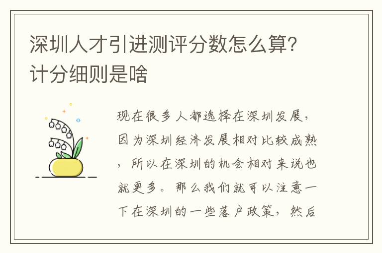 深圳人才引進測評分數怎么算?計分細則是啥